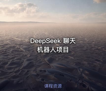 DeepSeek 聊天机器人项目