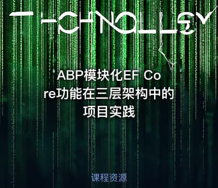 ABP模块化EF Core功能在三层架构中的项目实践