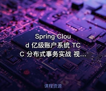 Spring Cloud 亿级账户系统 TCC 分布式事务实战 视频教程