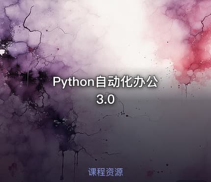Python自动化办公3.0