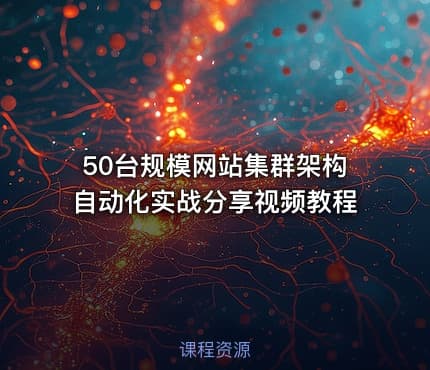 50台规模网站集群架构自动化实战分享视频教程