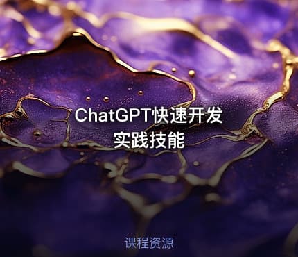 ChatGPT快速开发实践技能