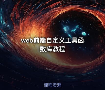 web前端自定义工具函数库教程