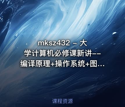 mksz432 - 大学计算机必修课新讲--编译原理+操作系统+图形学