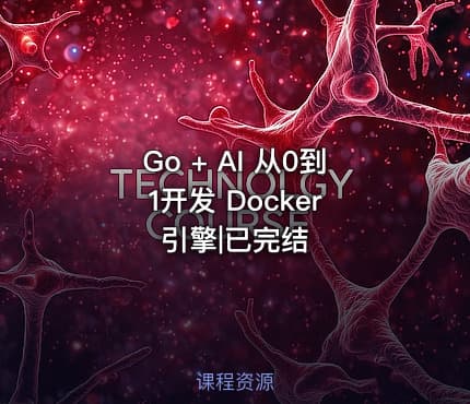 Go + AI 从0到1开发 Docker 引擎|已完结