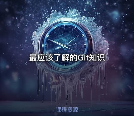 最应该了解的Git知识