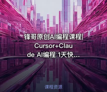 锋哥原创AI编程课程|Cursor+Claude AI编程 1天快速上手视频教程