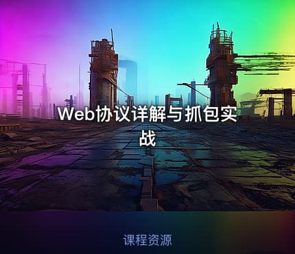 Web协议详解与抓包实战