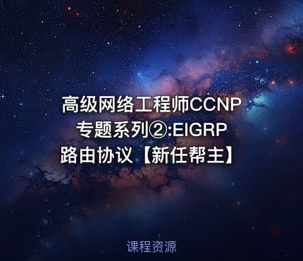 高级网络工程师CCNP专题系列②:EIGRP路由协议【新任帮主】