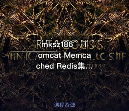 mksz186 - Tomcat Memcached Redis集群 构建高可用解决方案