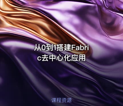 从0到1搭建Fabric去中心化应用
