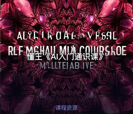 懂王《AI入门通识课》