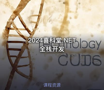 2024喜科堂.NET全栈开发
