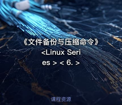 《文件备份与压缩命令》<Linux Series > < 6. >