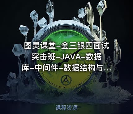 图灵课堂-金三银四面试突击班-JAVA-数据库-中间件-数据结构与算法