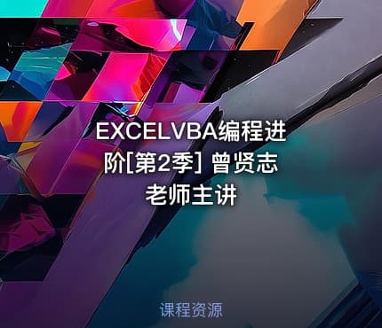 EXCELVBA编程进阶[第2季] 曾贤志 老师主讲