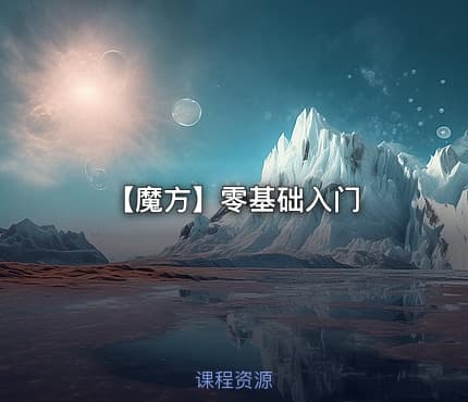 【魔方】零基础入门