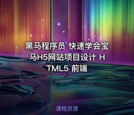 黑马程序员 快速学会宝马H5网站项目设计 HTML5 前端