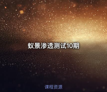 蚁景渗透测试10期