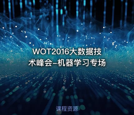 WOT2016大数据技术峰会-机器学习专场