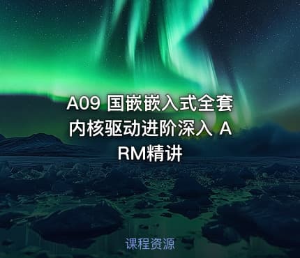 A09 国嵌嵌入式全套 内核驱动进阶深入 ARM精讲