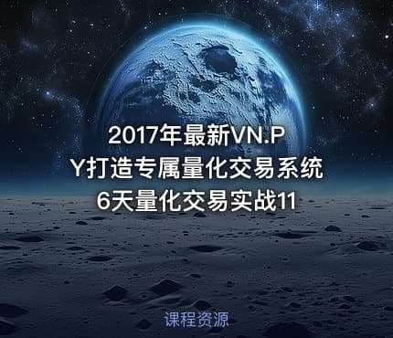 2017年最新VN.PY打造专属量化交易系统6天量化交易实战11