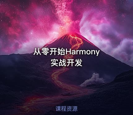 从零开始Harmony实战开发