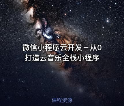 微信小程序云开发－从0打造云音乐全栈小程序