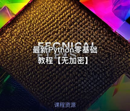 最新Python零基础教程【无加密】
