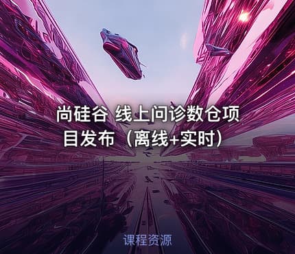 尚硅谷 线上问诊数仓项目发布（离线+实时）