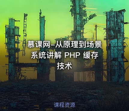 慕课网-从原理到场景 系统讲解 PHP 缓存技术
