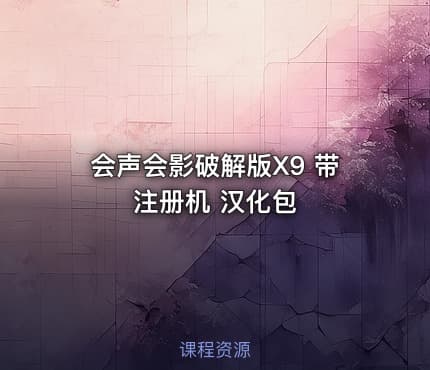 会声会影破解版X9 带注册机 汉化包