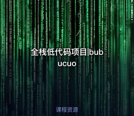 全栈低代码项目|bubucuo