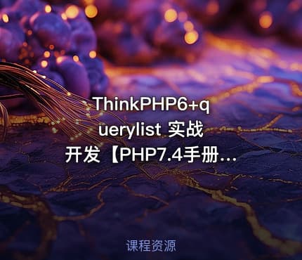 ThinkPHP6+querylist 实战开发【PHP7.4手册统计项目】