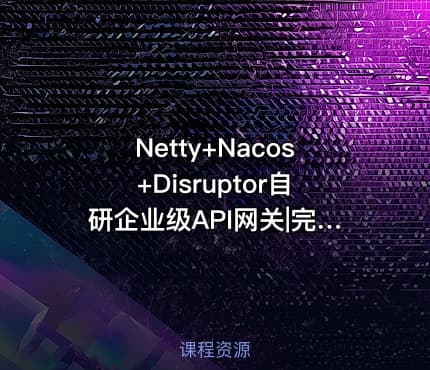 Netty+Nacos+Disruptor自研企业级API网关|完结
