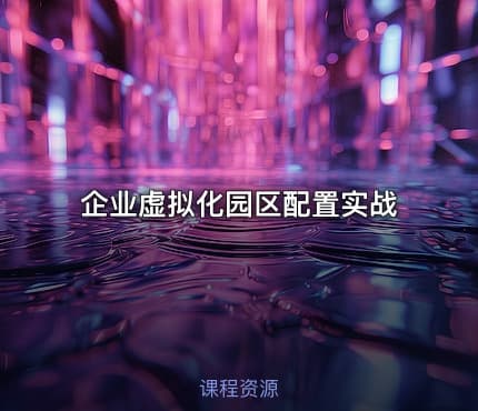 企业虚拟化园区配置实战