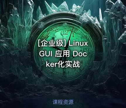 [企业级] Linux GUI 应用 Docker化实战
