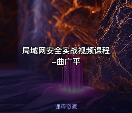 局域网安全实战视频课程-曲广平