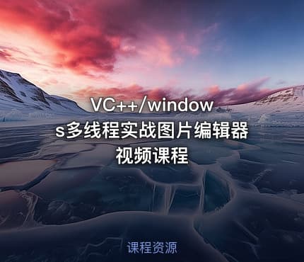 VC++/windows多线程实战图片编辑器视频课程