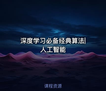 深度学习必备经典算法|人工智能