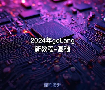 2024年goLang新教程-基础