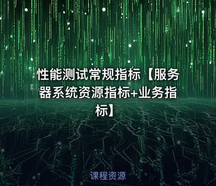 性能测试常规指标【服务器系统资源指标+业务指标】