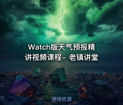 Watch版天气预报精讲视频课程- 老镇讲堂
