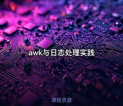 awk与日志处理实践