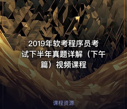 2019年软考程序员考试下半年真题详解（下午篇）视频课程