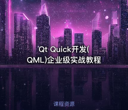 Qt Quick开发(QML)企业级实战教程