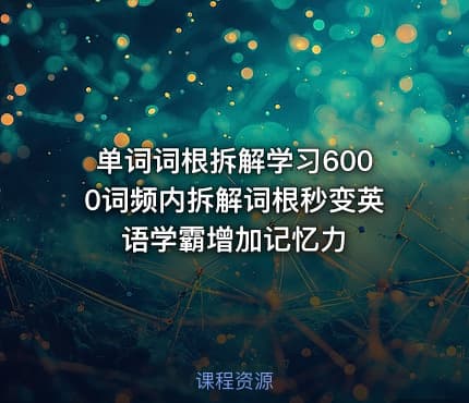 单词词根拆解学习6000词频内拆解词根秒变英语学霸增加记忆力