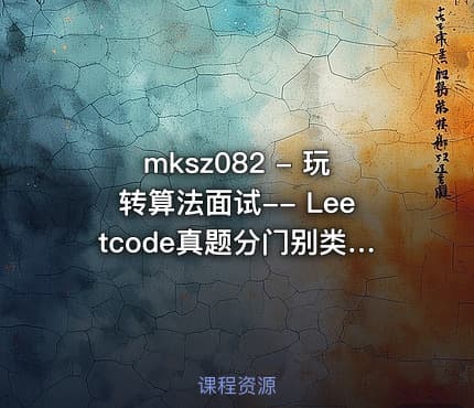 mksz082 - 玩转算法面试-- Leetcode真题分门别类讲解