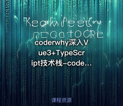 coderwhy深入Vue3+TypeScript技术栈-coderwhy大神新课-重置版
