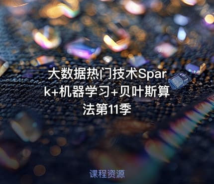 大数据热门技术Spark+机器学习+贝叶斯算法第11季